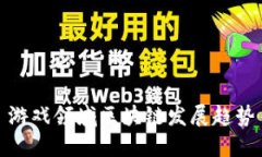 游戏领域区块链发展趋势