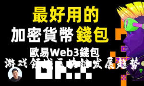游戏领域区块链发展趋势