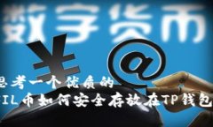 思考一个优质的FIL币如何安全存放在TP钱包？
