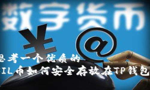 思考一个优质的
FIL币如何安全存放在TP钱包？