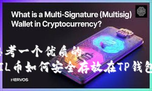 思考一个优质的
FIL币如何安全存放在TP钱包？