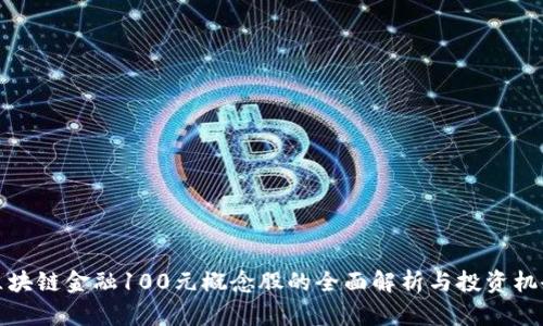 区块链金融100元概念股的全面解析与投资机会
