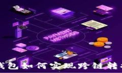   TP钱包如何实现跨链转换币