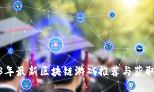 2023年最新区块链游戏推荐与获取渠道