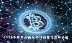 2023年最新区块链游戏推荐与获取渠道