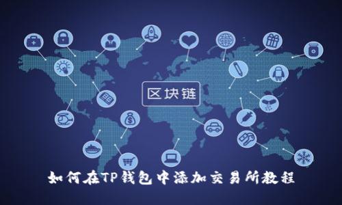 如何在TP钱包中添加交易所教程