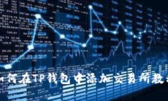 如何在TP钱包中添加交易所教程