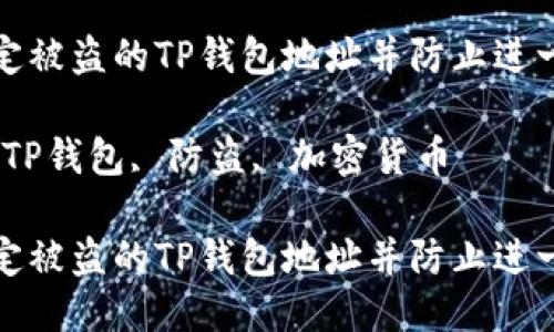 如何锁定被盗的TP钱包地址并防止进一步损失

关键词：TP钱包, 防盗, 加密货币

如何锁定被盗的TP钱包地址并防止进一步损失