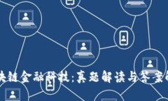 区块链金融科技：真题解读与答案解析