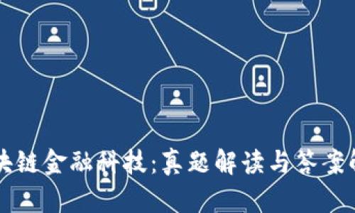 区块链金融科技：真题解读与答案解析