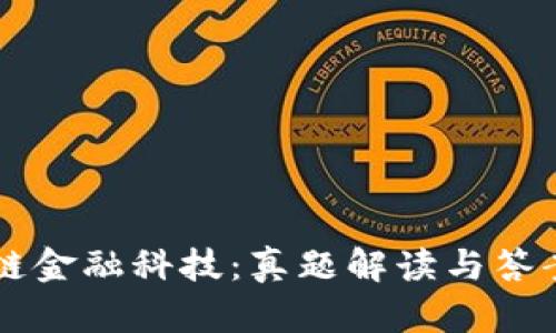 区块链金融科技：真题解读与答案解析