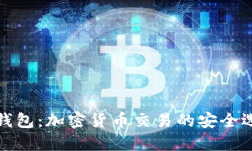 TP钱包：加密货币交易的安全选择