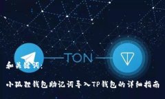 和关键词：小狐狸钱包助记词导入TP钱包的详细指