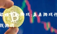 探索区块链能赚钱的游戏：未来游戏行业的新趋