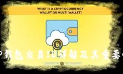 TP钱包交易ID详解及其重要性