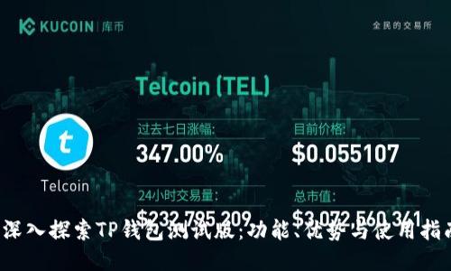  深入探索TP钱包测试版：功能、优势与使用指南