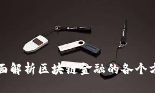 全面解析区块链金融的各个方面