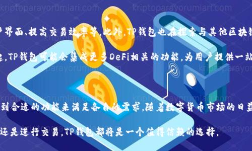    TP钱包：可以交易哪些币？  / 
 guanjianci  TP钱包, 数字货币, 区块链  /guanjianci 

### TP钱包简介

TP钱包是一款支持多种数字货币管理和交易的加密钱包。随着区块链技术的发展，数字货币的种类日益增多，TP钱包的功能也不断完善。作为一款多功能的钱包，TP钱包不仅提供了存储数字资产的服务，还支持多币种的交易及交换。对于投资者和数字货币爱好者来说，这款钱包成为了管理个人资产的重要工具。

### TP钱包支持的币种

TP钱包的最大优势之一在于其支持的币种种类。用户可以在TP钱包中交易的币种包括但不限于：
ul
li比特币（BTC）/li
li以太坊（ETH）/li
li瑞波币（XRP）/li
li莱特币（LTC）/li
li狗狗币（DOGE）/li
liTRON（TRX）/li
li币安币（BNB）/li
li许多ERC20、BEP20等代币/li
/ul

除了这些主流币种，TP钱包也在不断更新和扩展其支持的币种列表，使用户能够方便地进行数字资产的管理和交易。

### TP钱包的交易功能

TP钱包的交易功能非常强大，用户不仅可以在钱包内直接进行币种交易，还支持链上的转账和跨链交易。其用户界面友好，操作简单，非常适合新手用户。同时，TP钱包还集成了多种去中心化交易所（DEX），用户可以直接在钱包内进行交易，无需转移到其他平台。

### 安全性与隐私保护

安全性是数字货币钱包选择中最为重要的因素之一。TP钱包采用了多重加密技术和冷存储策略，确保用户的私钥及资产安全。此外，TP钱包不存储用户的交易记录及个人信息，极大程度上保护了用户的隐私。这些特性使得TP钱包在数字货币圈中赢得了良好的口碑。

### 常见用户问题

以下是五个可能相关的问题，及其详细解答。

#### 1. TP钱包如何创建账户？

创建TP钱包账户的过程相对简单，用户只需下载并安装TP钱包应用程序。打开应用后，点击“创建钱包”选项，系统将引导用户设置密码并生成私钥。在这个过程中，用户务必妥善保存助记词和私钥，这将是恢复钱包和资产安全的关键。同时，建议用户定期备份钱包，以防丢失。

此外，用户在创建钱包时要选择强密码，并避免使用容易被猜到的密码。TP钱包也支持多重身份验证等安全措施，以提高账户的安全性。通过这些措施，用户可以有效保障自己的数字资产安全。

#### 2. 如何在TP钱包中进行交易？

在TP钱包中进行交易的步骤非常简单。首先，打开钱包，选择要交易的币种。然后，用户可以选择“发送”或“接收”功能，输入交易金额及对方钱包地址。确认信息无误后，输入交易密码，完成交易。此外，用户也可以使用TP钱包的内置交易所功能进行币种兑换，只需选择想要买入或卖出的币种以及数量，系统将自动计算交易费用并执行交易。

需要注意的是，不同币种的交易费用及确认时间可能有所不同，用户在进行交易前应了解相关信息，以便更好地管理交易时机和成本。

#### 3. TP钱包的安全性如何保障？

TP钱包的安全性主要体现在多个层面。首先，钱包采用端到端加密技术，用户的私钥及交易信息不会被第三方获取。其次，TP钱包支持冷存储功能，用户的资产在不需要使用时可以存储在离线环境中，降低被黑客攻击的风险。另外，TP钱包用户可设置资金的提取限制，只允许特定设备进行操作以提高资产安全性。

此外，TP钱包还会定期更新系统，修复已知漏洞，提升安全防护能力。用户提高对账户的安全意识，并定期更改密码、备份助记词是保障资产安全的必要措施。

#### 4. TP钱包支持哪些类型的代币？

TP钱包支持多种类型的代币，包括各种主流和非主流的数字资产。以以太坊为例，TP钱包支持所有基于ERC20标准的代币，这意味着用户可以在TP钱包中存储和交易所有以太坊网络上的代币。此外，在币安智能链（BSC）上发行的代币，如币安币（BNB）和其他BEP20代币也被TP钱包广泛支持。

TP钱包的多链支持特性使得用户能够轻松管理多个区块链资产。用户只需在应用中选择相应的区块链网络，即可获得该网络上的所有代币交易功能，这令TP钱包在功能多样性和用户体验上都是相当友好的。

#### 5. TP钱包未来的发展方向是怎样的？

随着区块链技术的不断进步，TP钱包也在不断寻求改进和发展。未来，TP钱包将专注于引入更多的功能，例如支持更多种类的资产、丰富用户界面、提高交易效率等。此外，TP钱包也在探索与其他区块链项目合作的可能性，以提高用户的使用体验，增强其生态系统的活力。

在安全性方面，TP钱包将持续关注全球网络安全形势，及时升级安全保护措施，确保用户资产的安全。同时，随着去中心化金融（DeFi）的兴起，TP钱包可能会集成更多DeFi相关的功能，为用户提供一站式的金融服务。

### 结论

总的来说，TP钱包为数字货币用户提供了一个功能全面、安全可靠的资产管理方案。无论是新手还是经验丰富的交易者，都能在TP钱包中找到合适的功能来满足各自的需求。随着数字货币市场的日益壮大，TP钱包将继续努力升级自身的功能，以适应不断变化的市场环境，为用户创造更高的价值。

TP钱包的优势不仅仅在于其支持的币种丰富，还在于其出色的用户体验和安全防护体系，未来其发展潜力不可限量。无论是投资数字资产，还是进行交易，TP钱包都将是一个值得信赖的选择。