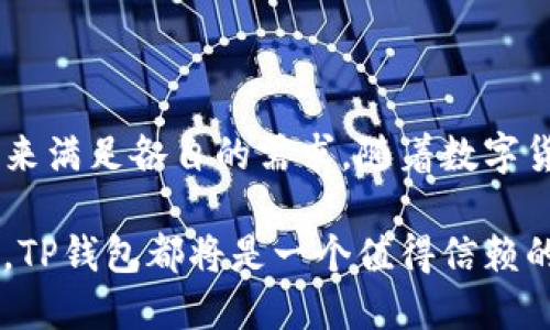    TP钱包：可以交易哪些币？  / 
 guanjianci  TP钱包, 数字货币, 区块链  /guanjianci 

### TP钱包简介

TP钱包是一款支持多种数字货币管理和交易的加密钱包。随着区块链技术的发展，数字货币的种类日益增多，TP钱包的功能也不断完善。作为一款多功能的钱包，TP钱包不仅提供了存储数字资产的服务，还支持多币种的交易及交换。对于投资者和数字货币爱好者来说，这款钱包成为了管理个人资产的重要工具。

### TP钱包支持的币种

TP钱包的最大优势之一在于其支持的币种种类。用户可以在TP钱包中交易的币种包括但不限于：
ul
li比特币（BTC）/li
li以太坊（ETH）/li
li瑞波币（XRP）/li
li莱特币（LTC）/li
li狗狗币（DOGE）/li
liTRON（TRX）/li
li币安币（BNB）/li
li许多ERC20、BEP20等代币/li
/ul

除了这些主流币种，TP钱包也在不断更新和扩展其支持的币种列表，使用户能够方便地进行数字资产的管理和交易。

### TP钱包的交易功能

TP钱包的交易功能非常强大，用户不仅可以在钱包内直接进行币种交易，还支持链上的转账和跨链交易。其用户界面友好，操作简单，非常适合新手用户。同时，TP钱包还集成了多种去中心化交易所（DEX），用户可以直接在钱包内进行交易，无需转移到其他平台。

### 安全性与隐私保护

安全性是数字货币钱包选择中最为重要的因素之一。TP钱包采用了多重加密技术和冷存储策略，确保用户的私钥及资产安全。此外，TP钱包不存储用户的交易记录及个人信息，极大程度上保护了用户的隐私。这些特性使得TP钱包在数字货币圈中赢得了良好的口碑。

### 常见用户问题

以下是五个可能相关的问题，及其详细解答。

#### 1. TP钱包如何创建账户？

创建TP钱包账户的过程相对简单，用户只需下载并安装TP钱包应用程序。打开应用后，点击“创建钱包”选项，系统将引导用户设置密码并生成私钥。在这个过程中，用户务必妥善保存助记词和私钥，这将是恢复钱包和资产安全的关键。同时，建议用户定期备份钱包，以防丢失。

此外，用户在创建钱包时要选择强密码，并避免使用容易被猜到的密码。TP钱包也支持多重身份验证等安全措施，以提高账户的安全性。通过这些措施，用户可以有效保障自己的数字资产安全。

#### 2. 如何在TP钱包中进行交易？

在TP钱包中进行交易的步骤非常简单。首先，打开钱包，选择要交易的币种。然后，用户可以选择“发送”或“接收”功能，输入交易金额及对方钱包地址。确认信息无误后，输入交易密码，完成交易。此外，用户也可以使用TP钱包的内置交易所功能进行币种兑换，只需选择想要买入或卖出的币种以及数量，系统将自动计算交易费用并执行交易。

需要注意的是，不同币种的交易费用及确认时间可能有所不同，用户在进行交易前应了解相关信息，以便更好地管理交易时机和成本。

#### 3. TP钱包的安全性如何保障？

TP钱包的安全性主要体现在多个层面。首先，钱包采用端到端加密技术，用户的私钥及交易信息不会被第三方获取。其次，TP钱包支持冷存储功能，用户的资产在不需要使用时可以存储在离线环境中，降低被黑客攻击的风险。另外，TP钱包用户可设置资金的提取限制，只允许特定设备进行操作以提高资产安全性。

此外，TP钱包还会定期更新系统，修复已知漏洞，提升安全防护能力。用户提高对账户的安全意识，并定期更改密码、备份助记词是保障资产安全的必要措施。

#### 4. TP钱包支持哪些类型的代币？

TP钱包支持多种类型的代币，包括各种主流和非主流的数字资产。以以太坊为例，TP钱包支持所有基于ERC20标准的代币，这意味着用户可以在TP钱包中存储和交易所有以太坊网络上的代币。此外，在币安智能链（BSC）上发行的代币，如币安币（BNB）和其他BEP20代币也被TP钱包广泛支持。

TP钱包的多链支持特性使得用户能够轻松管理多个区块链资产。用户只需在应用中选择相应的区块链网络，即可获得该网络上的所有代币交易功能，这令TP钱包在功能多样性和用户体验上都是相当友好的。

#### 5. TP钱包未来的发展方向是怎样的？

随着区块链技术的不断进步，TP钱包也在不断寻求改进和发展。未来，TP钱包将专注于引入更多的功能，例如支持更多种类的资产、丰富用户界面、提高交易效率等。此外，TP钱包也在探索与其他区块链项目合作的可能性，以提高用户的使用体验，增强其生态系统的活力。

在安全性方面，TP钱包将持续关注全球网络安全形势，及时升级安全保护措施，确保用户资产的安全。同时，随着去中心化金融（DeFi）的兴起，TP钱包可能会集成更多DeFi相关的功能，为用户提供一站式的金融服务。

### 结论

总的来说，TP钱包为数字货币用户提供了一个功能全面、安全可靠的资产管理方案。无论是新手还是经验丰富的交易者，都能在TP钱包中找到合适的功能来满足各自的需求。随着数字货币市场的日益壮大，TP钱包将继续努力升级自身的功能，以适应不断变化的市场环境，为用户创造更高的价值。

TP钱包的优势不仅仅在于其支持的币种丰富，还在于其出色的用户体验和安全防护体系，未来其发展潜力不可限量。无论是投资数字资产，还是进行交易，TP钱包都将是一个值得信赖的选择。