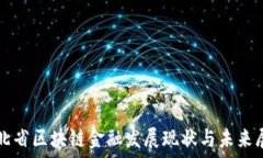   河北省区块链金融发展现状与未来展望