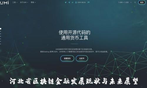   
河北省区块链金融发展现状与未来展望