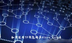 如何使用TP钱包购买Kishu Inu币