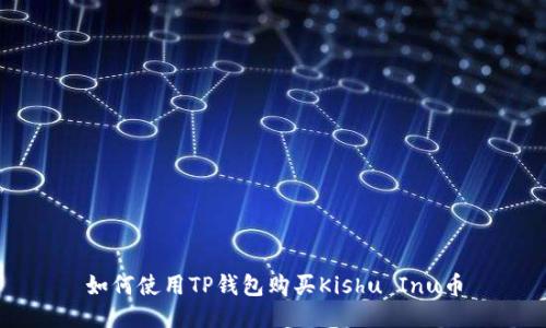 如何使用TP钱包购买Kishu Inu币