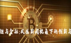 区块链与金融：凤凰新闻视角下的创新与挑战