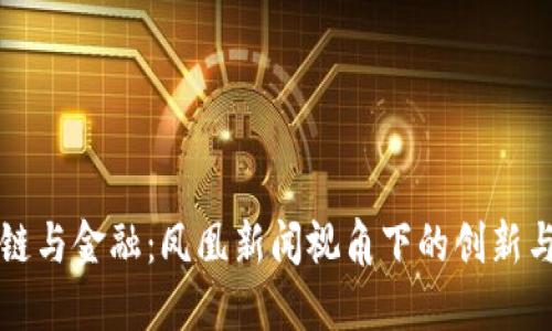 区块链与金融：凤凰新闻视角下的创新与挑战