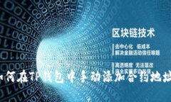 如何在TP钱包中手动添加合约地址？