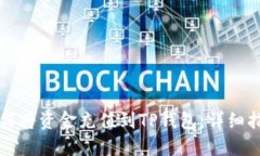 如何将资金充值到TP钱包：详细指南