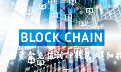 如何将资金充值到TP钱包：详细指南