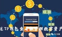 如何通过TP钱包查看和管理数字资产的价值