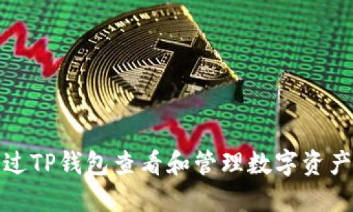 如何通过TP钱包查看和管理数字资产的价值