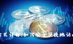 : TP钱包登录方式详解：如何安全便捷地访问您的