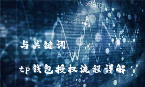 与关键词

tp钱包授权流程详解