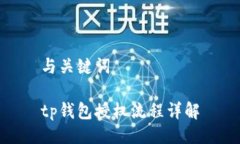 与关键词tp钱包授权流程详解