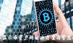   TP钱包不显示币资产的解决方案与常见问题解析