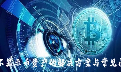   
TP钱包不显示币资产的解决方案与常见问题解析