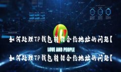 如何处理TP钱包转错合约地址的问题？如何处理