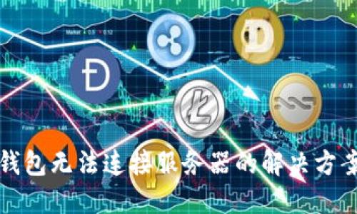 下载TP钱包无法连接服务器的解决方案与建议