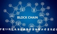 下载TP钱包无法连接服务器的解决方案与建议