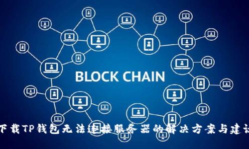 下载TP钱包无法连接服务器的解决方案与建议