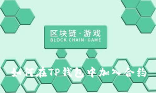 如何在TP钱包中加入合约