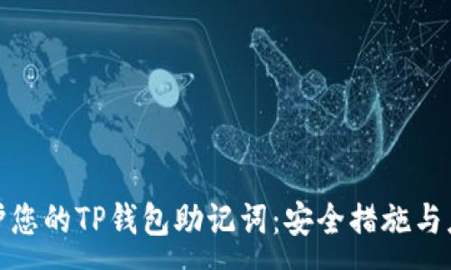 :
如何保护您的TP钱包助记词：安全措施与应对策略