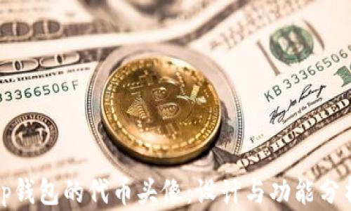 
tp钱包的代币头像：设计与功能分析