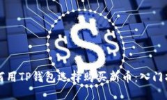 如何用TP钱包选择购买新币：入门指南