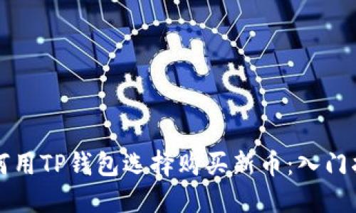 如何用TP钱包选择购买新币：入门指南