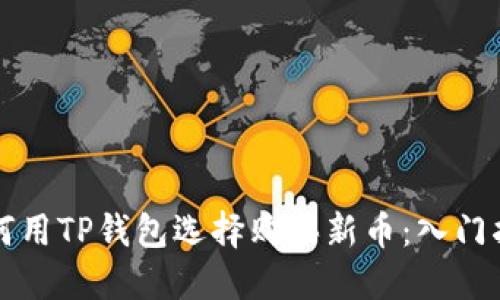 如何用TP钱包选择购买新币：入门指南
