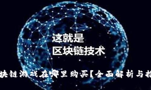区块链游戏在哪里购买？全面解析与推荐